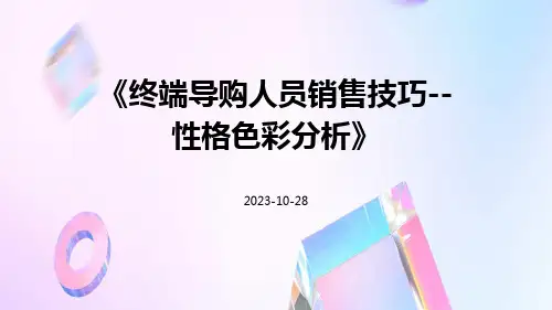 终端导购人员销售技巧--性格色彩分析