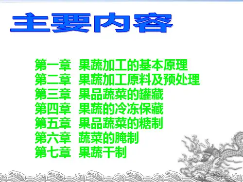 果蔬加工工艺ppt课件