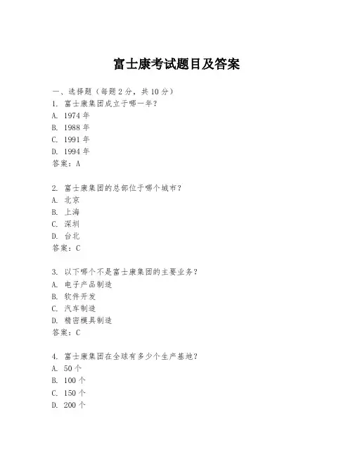 富士康考试题目及答案