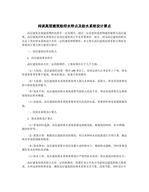 浅谈高层建筑给排水特点及给水系统设计要点