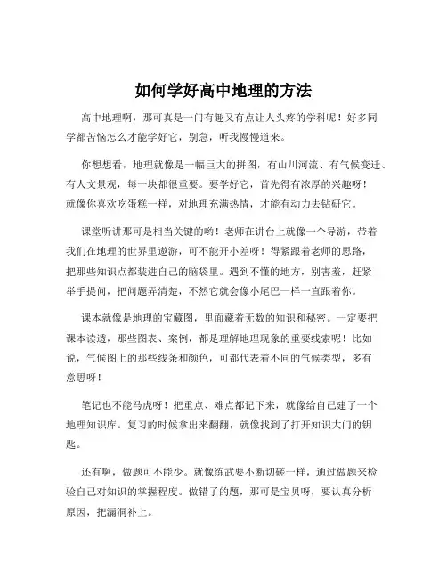 如何学好高中地理的方法