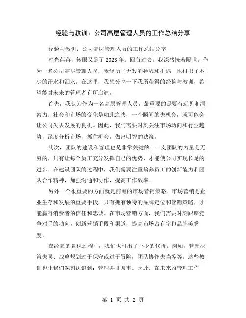 经验与教训：公司高层管理人员的工作总结分享