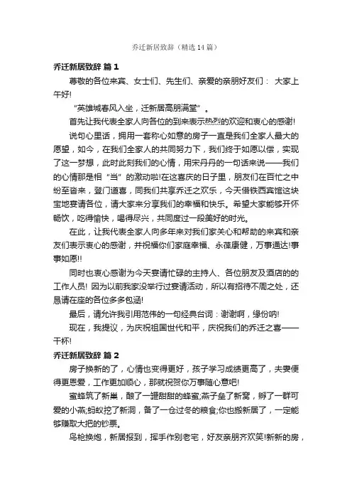 乔迁新居致辞（精选14篇）