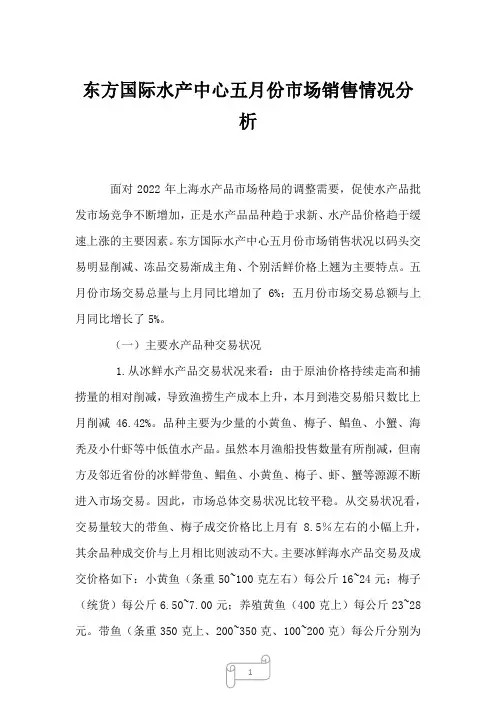 2022年行业分析东方国际水产中心五月份市场销售情况分析