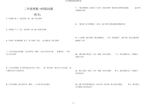 小学奥数间隔问题作业