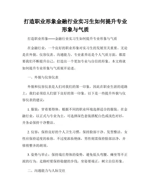 打造职业形象金融行业实习生如何提升专业形象与气质