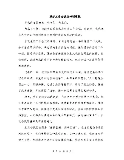 经济工作会议主持词模板（2篇）
