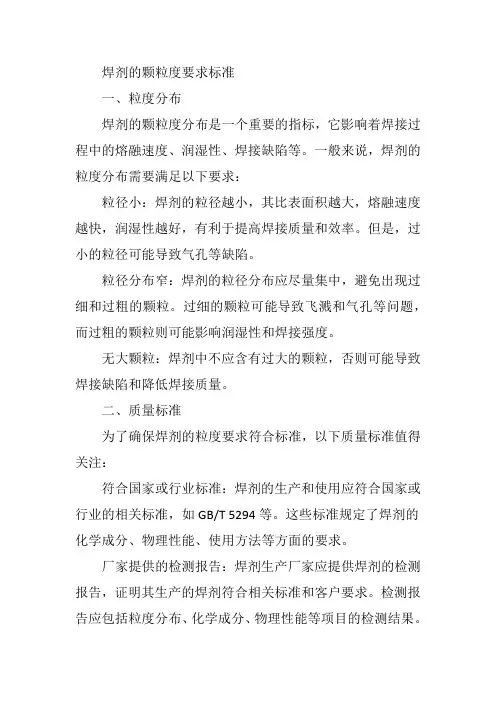 焊剂的颗粒度要求标准