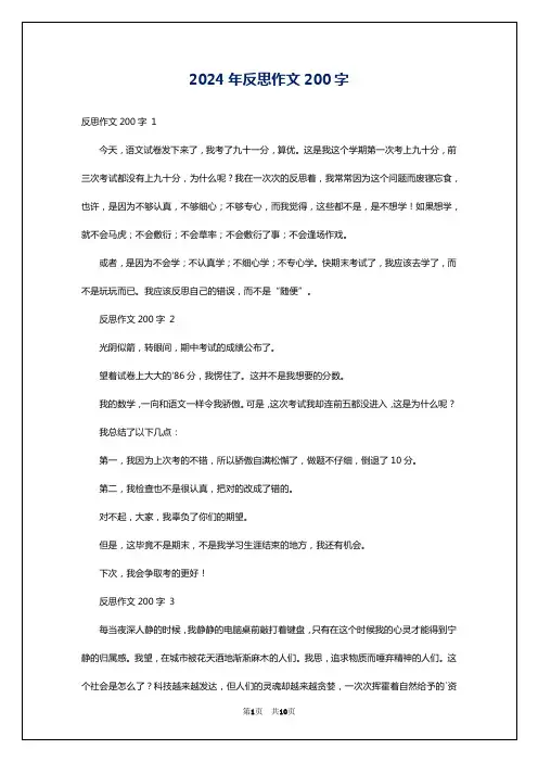 2024年反思作文200字