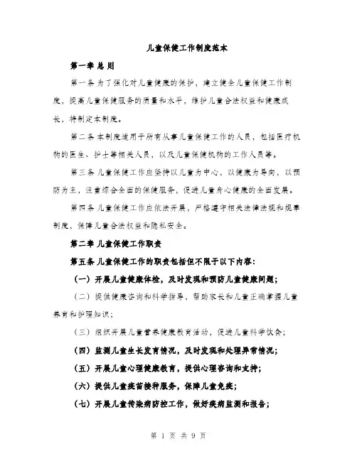 儿童保健工作制度范本（二篇）