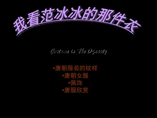 唐朝服装ppt课件