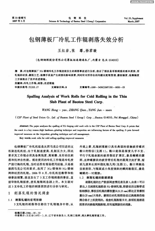 包钢薄板厂冷轧工作辊剥落失效分析