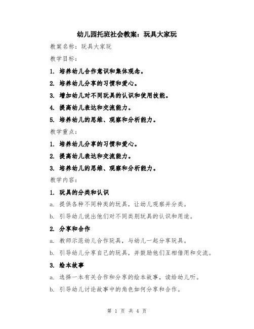幼儿园托班社会教案：玩具大家玩
