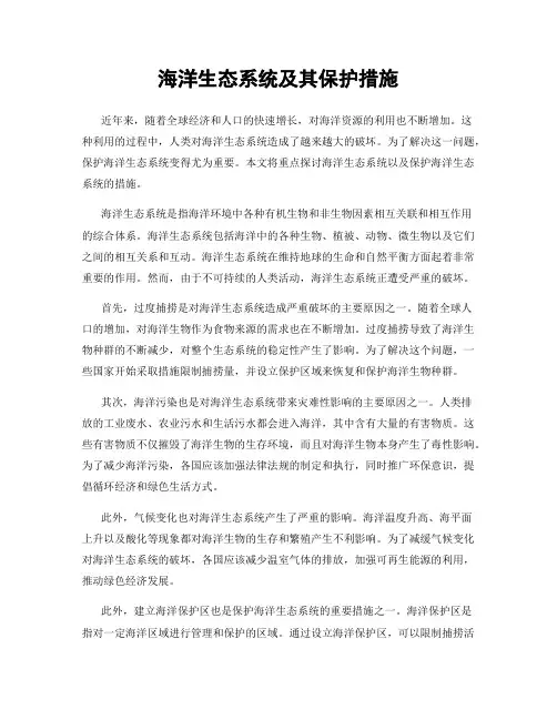 海洋生态系统及其保护措施