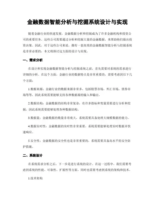 金融数据智能分析与挖掘系统设计与实现