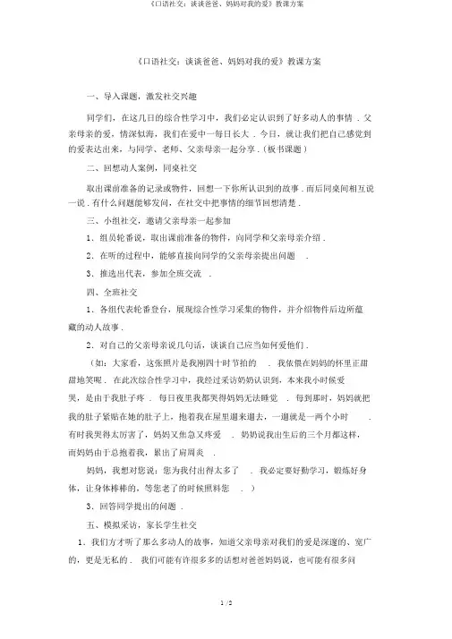 《口语交际：谈谈爸爸、妈妈对我的爱》教学设计