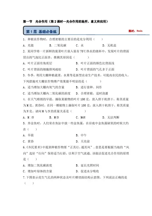 北师大版七年级生物上第三单元第四章第一节《光合作用(第2课时—光合作用的场所、意义和应用)》优质练习