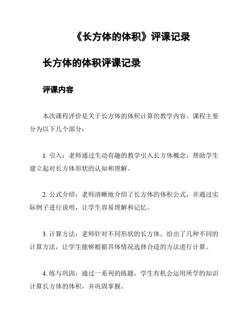 《长方体的体积》评课记录