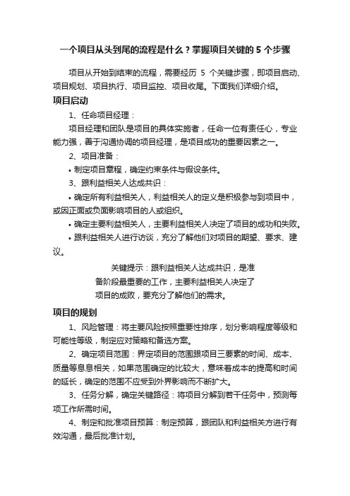 一个项目从头到尾的流程是什么？掌握项目关键的5个步骤