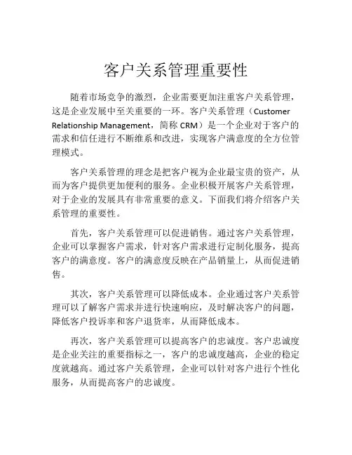 客户关系管理重要性
