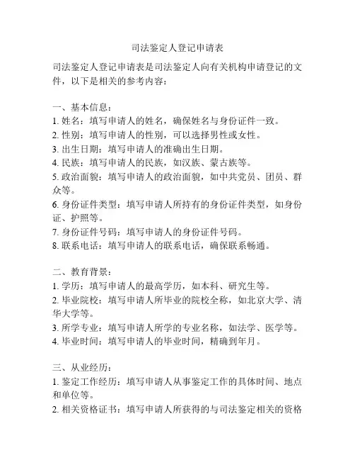 司法鉴定人登记申请表