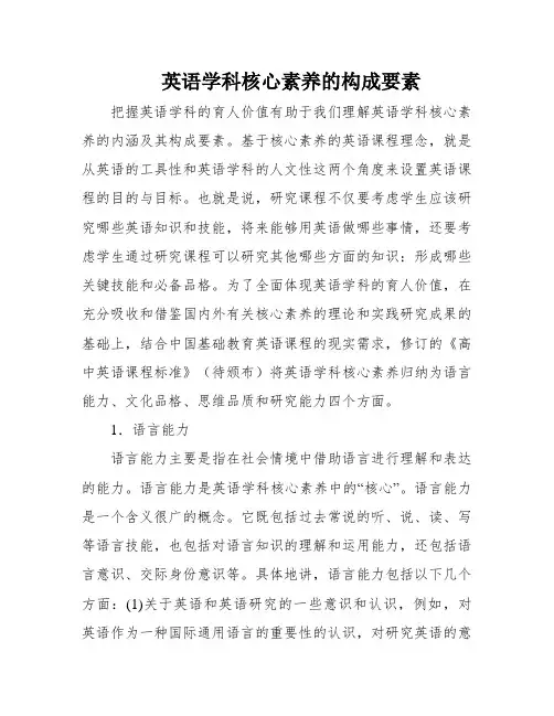 英语学科核心素养的构成要素