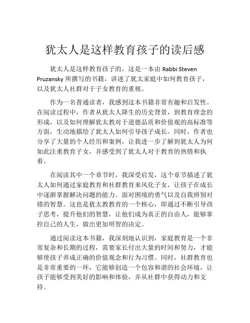 犹太人是这样教育孩子的读后感