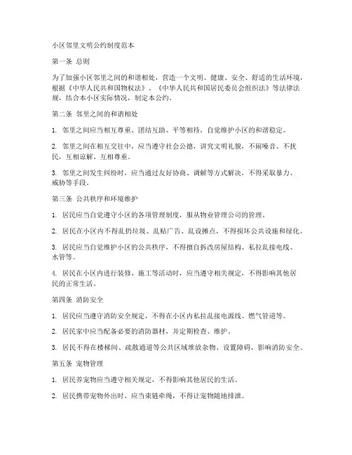 小区邻里文明公约制度范本