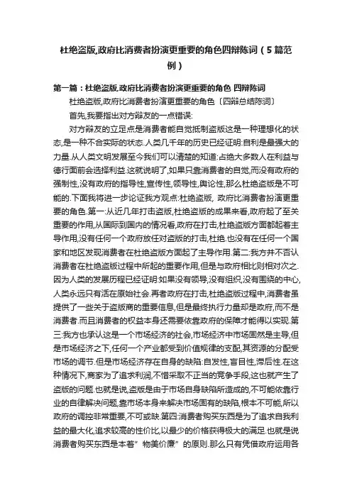 杜绝盗版,政府比消费者扮演更重要的角色四辩陈词（5篇范例）