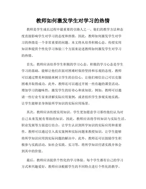 教师如何激发学生对学习的热情