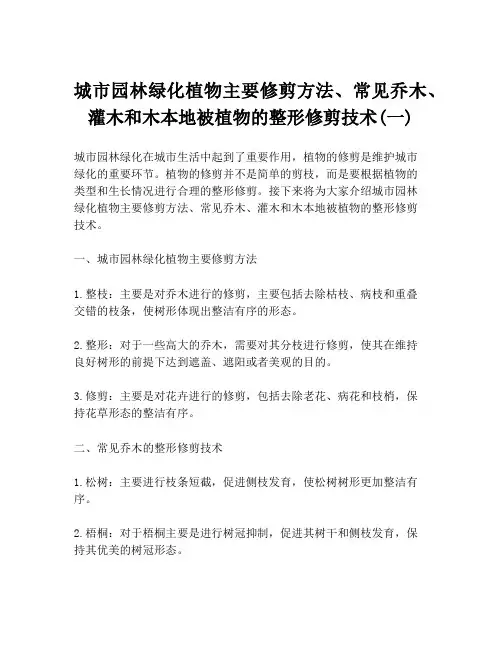 城市园林绿化植物主要修剪方法、常见乔木、灌木和木本地被植物的整形修剪技术(一)
