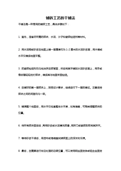 铺砖工艺的干铺法