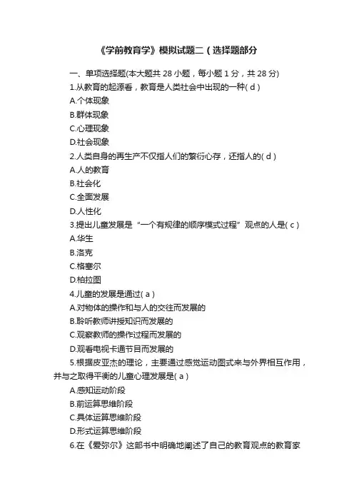 《学前教育学》模拟试题二（选择题部分
