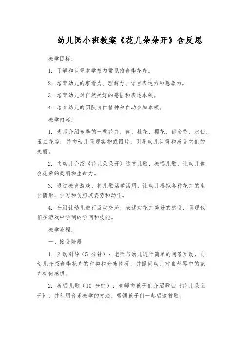 幼儿园小班教案《花儿朵朵开》含反思