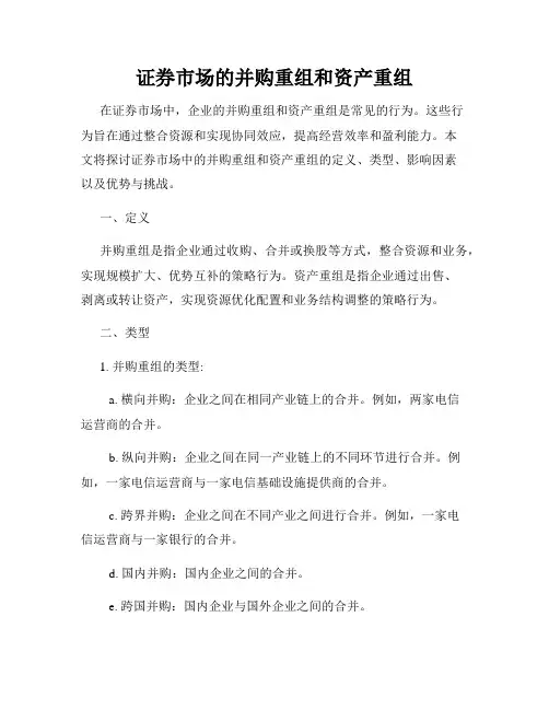 证券市场的并购重组和资产重组