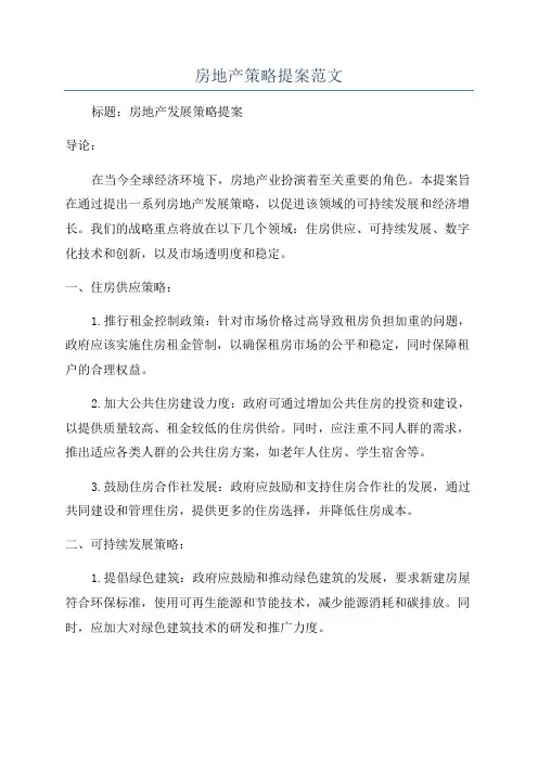 房地产策略提案范文