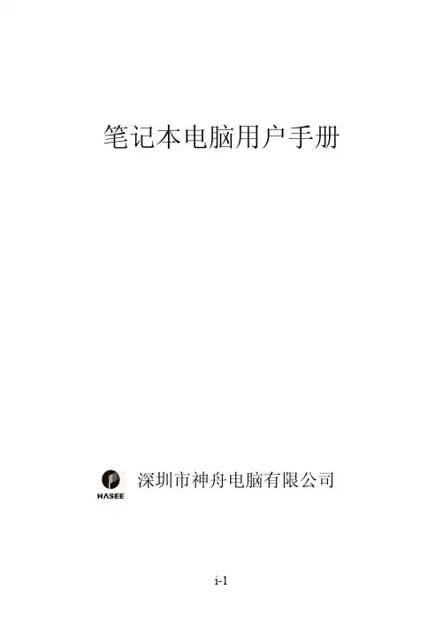神舟电脑 笔记本电脑 说明书