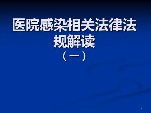 医院感染相关法律法规解读PPT课件