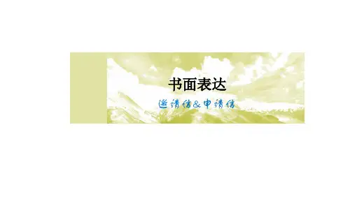 2024届高考英语书面表达 邀请信和申请信 课件