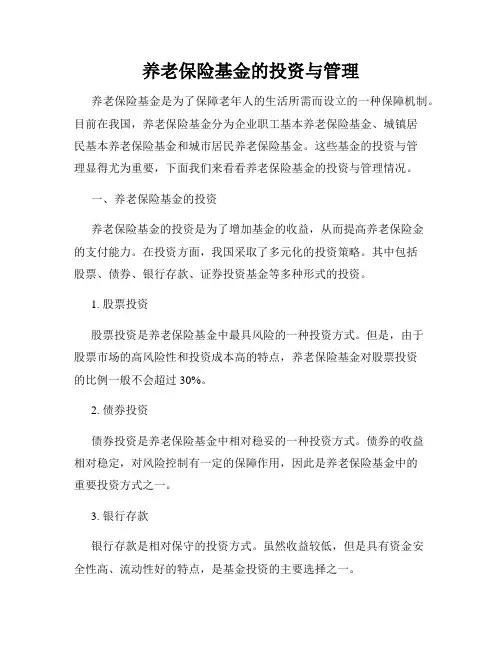 养老保险基金的投资与管理