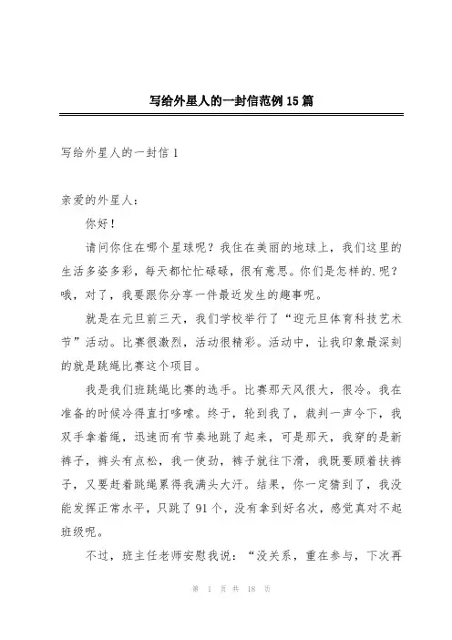 写给外星人的一封信范例15篇