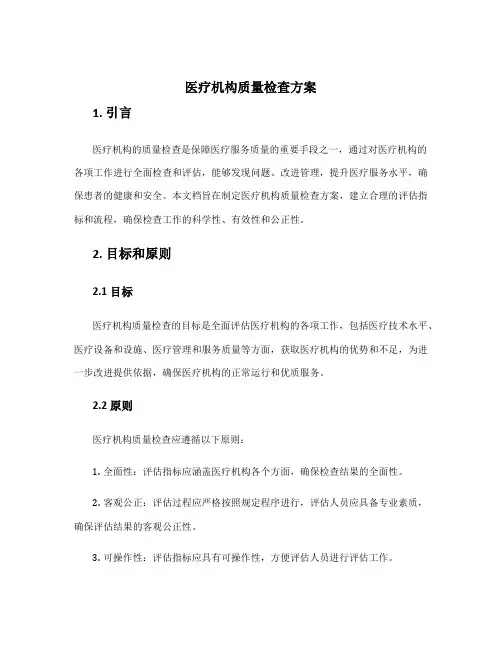 医疗机构质量检查方案