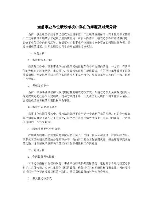 当前事业单位绩效考核中存在的问题及对策分析