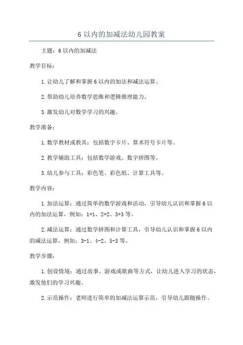 6以内的加减法幼儿园教案