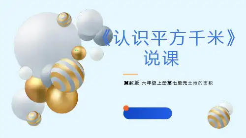 冀教版小学数学五年级上册7.2《认识平方千米》说课PPT(共19张PPT).ppt