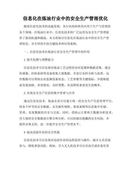 信息化在炼油行业中的安全生产管理优化