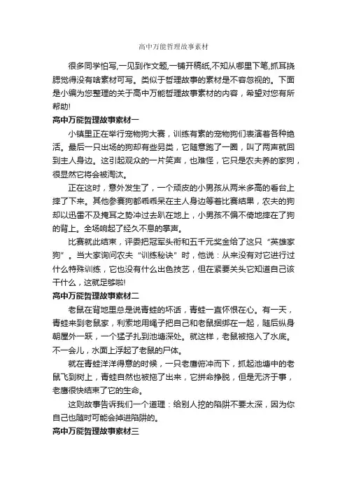 高中万能哲理故事素材_高中作文素材_