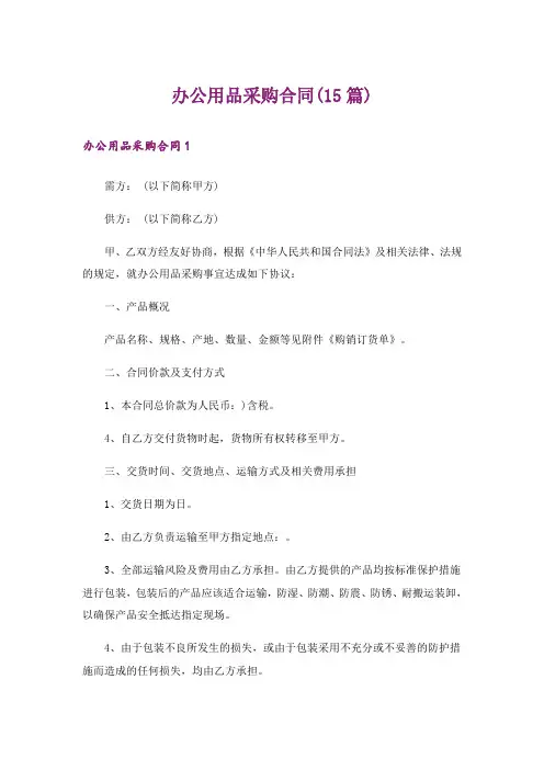 办公用品采购合同(15篇)