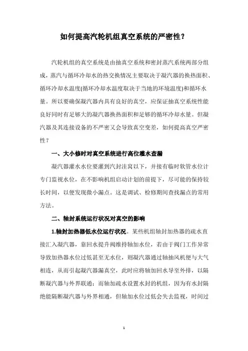 如何提高汽轮机组真空系统的严密性