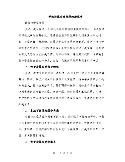 学校垃圾分类处理的建议书（二篇）